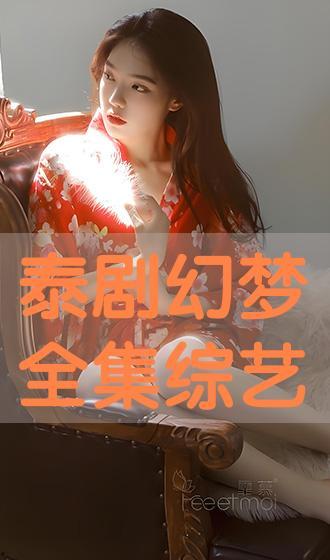 幻梦泰剧在线观看,沉浸式追剧体验，在线观看带你穿越梦境