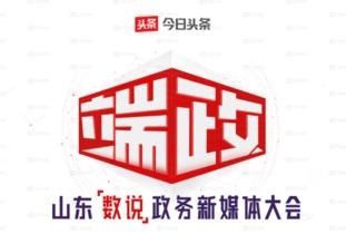 今日头条山东爆料,真相令人震惊！