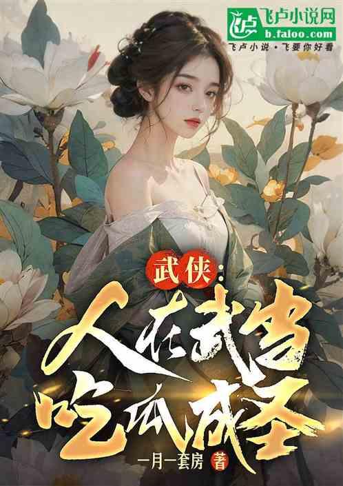 穿越吃瓜系统的小说免费阅读,从古代到现代的美食之旅