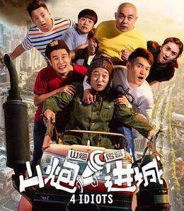 在线观看山炮进城3,农村青年闯荡都市的励志传奇