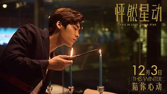 怦然星动在线观看,星辰下的爱情奇遇记 第2张 怦然星动在线观看,星辰下的爱情奇遇记 第2张