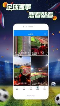 爆料视频足球直播吧手机版,揭秘爆料视频中的精彩瞬间  第2张