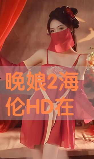 晚娘在线观看,在线观看，揭开复仇与救赎的黑暗面纱  第2张