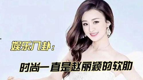 赵丽颖娱乐八卦爆料,揭秘明星背后的故事与争议  第3张