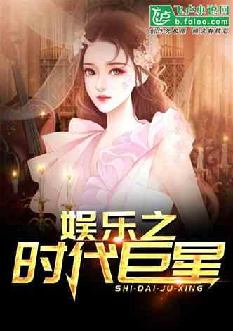 狗仔娱乐圈爆料小说推荐,娱乐圈幕后秘闻大揭秘  第2张