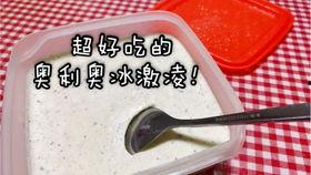 爆料雪糕制作视频教学大全,轻松学会各式美味雪糕 第3张 爆料雪糕制作视频教学大全,轻松学会各式美味雪糕 第3张