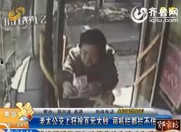 山东老太爆料新闻视频下载,揭秘背后惊人真相 第3张 山东老太爆料新闻视频下载,揭秘背后惊人真相 第3张