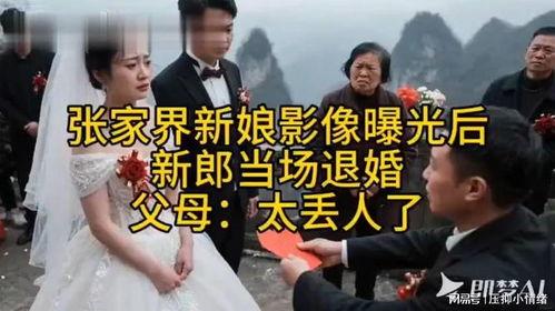 张家界新娘最新爆料,揭秘背后惊人真相  第2张