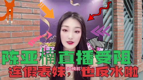 表妹爆料陈亚楠视频,表妹爆料背后的惊人真相  第3张