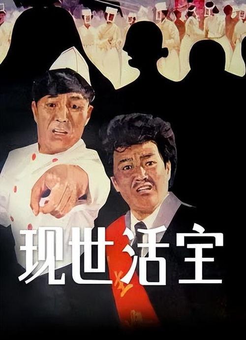 现世活宝在线观看,笑料横生的在线喜剧盛宴