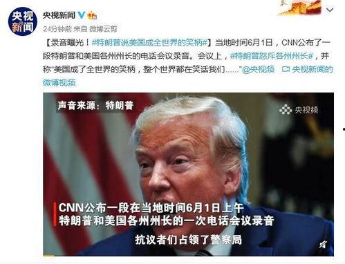 特朗普最新爆料录音,揭秘其背后惊人内幕