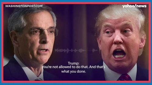 特朗普最新爆料录音,揭秘其背后惊人内幕  第3张