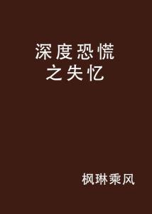 深度失忆在线观看,揭秘记忆之谜的惊悚之旅 第2张 深度失忆在线观看,揭秘记忆之谜的惊悚之旅 第2张