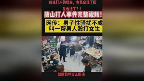 爆料唐山打人视频,监控视频揭露惊人打人场面 第2张 爆料唐山打人视频,监控视频揭露惊人打人场面 第2张