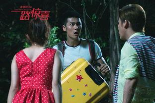 一路惊喜在线观看,浪漫旅程，笑点连连