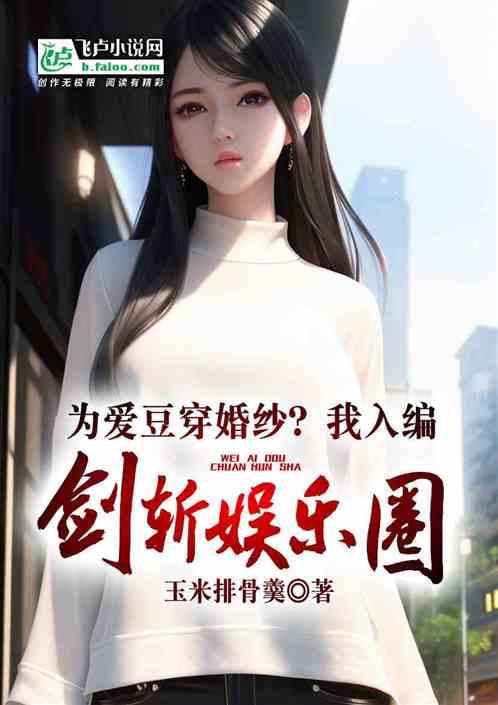 娱乐圈爆料的小说女主叫什么,她是谁? 第2张 娱乐圈爆料的小说女主叫什么,她是谁? 第2张