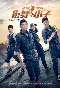 街舞小子电影在线观看,燃情舞动，梦想起航