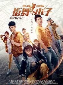 街舞小子电影在线观看,燃情舞动,梦想起航 第3张 街舞小子电影在线观看,燃情舞动,梦想起航 第3张