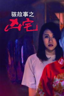 骇故事之凶宅在线观看,揭秘网络恐怖故事的背后真相