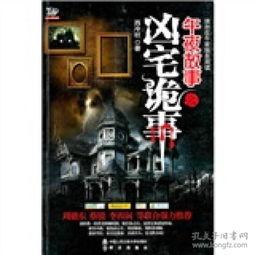 骇故事之凶宅在线观看,揭秘网络恐怖故事的背后真相  第2张