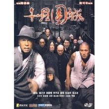 十月围城在线观看 第3张 十月围城在线观看 第3张