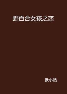 野百合女孩在线观看,青春追梦之旅  第3张