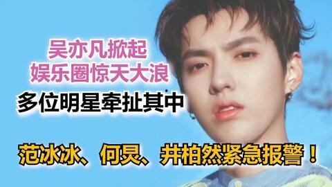 吴亦凡事件爆料视频