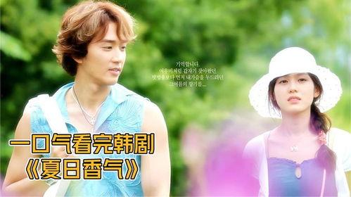 夏日香气韩语在线观看,浪漫温馨，甜蜜来袭！