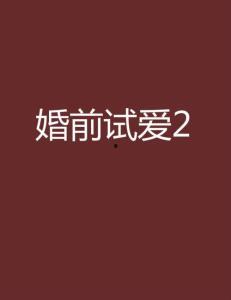 婚前试爱2粤语在线观看,浪漫升级，甜蜜再续！  第3张